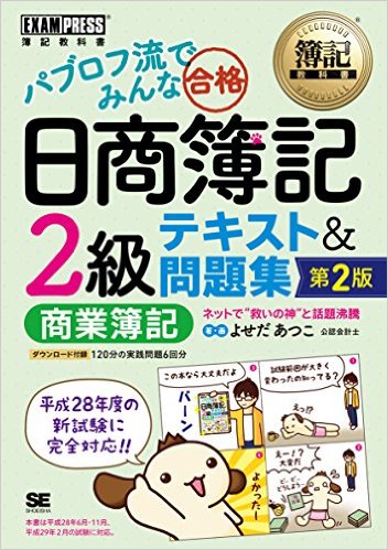 簿記教科書 パブロフ流でみんな合格 日商簿記2級 商業簿記 テキスト&問題集 第2版