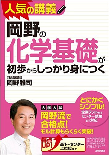 岡野の化学基礎が初歩からしっかり身につく