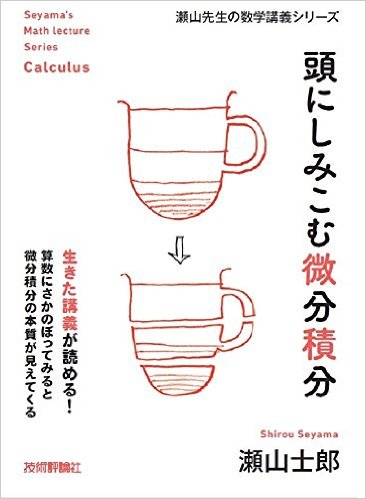 頭にしみこむ微分積分