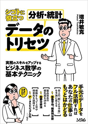 シゴトに役立つデータ分析・統計のトリセツ