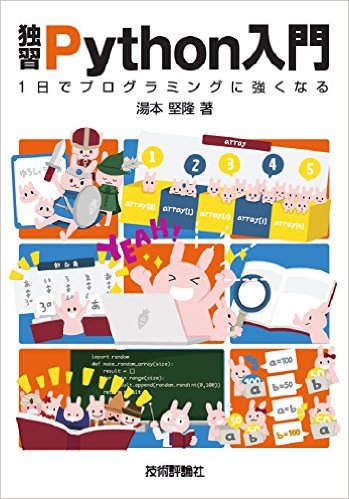 独習Python入門