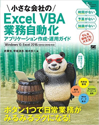 小さな会社のExcel VBA業務自動化アプリケーション作成・運用ガイド