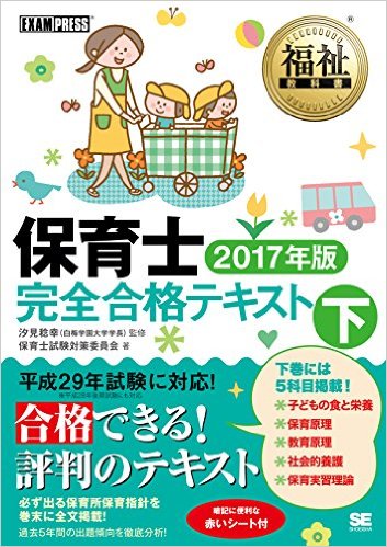 福祉教科書 保育士完全合格テキスト 下 2017年版