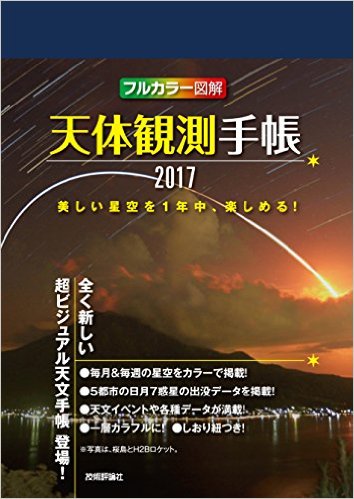 天体観測手帳2017