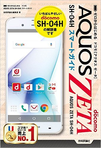 ゼロからはじめる ドコモ AQUOS ZETA SH-04Hスマートガイ