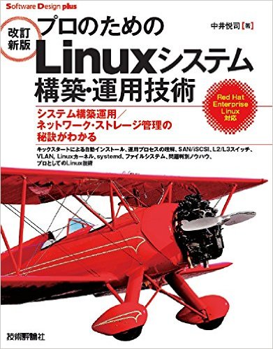 プロのためのLinuxシステム構築・運用技術