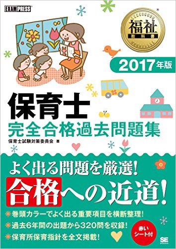 福祉教科書 保育士 完全合格過去問題集 2017年版