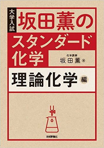 坂田薫の スタンダード化学 - 理論化学編