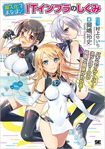 擬人化でまなぼ! ITインフラのしくみ