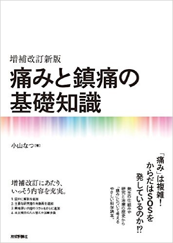 増補改訂新版 痛みと鎮痛の基礎知識