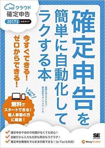 確定申告を簡単に自動化してラクする本 2017年版MFクラウド確定申告公式ガイド