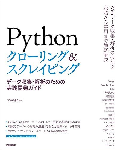 Pythonクローリング&スクレイピング