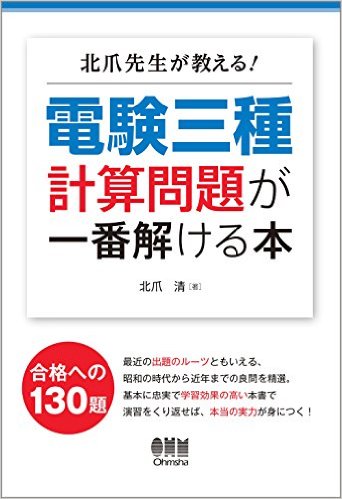 北爪先生が教える! 電験三種計算問題が一番解ける本