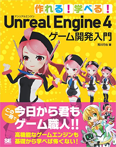 作れる! 学べる! Unreal Engine 4 ゲーム開発入門