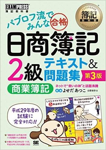 簿記教科書 パブロフ流でみんな合格 日商簿記2級 商業簿記 テキスト&問題集 第3版