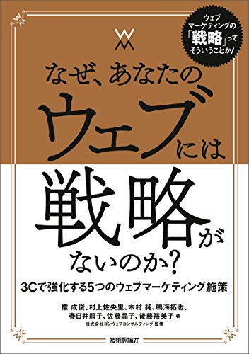 なぜ、あなたのウェブには戦略がないのか?