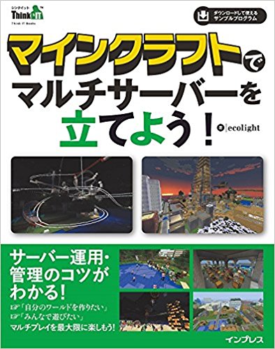 マインクラフトでマルチサーバーを立てよう!