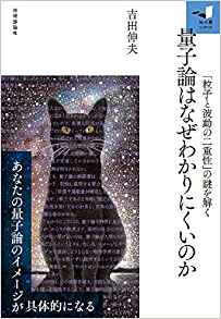 量子論はなぜわかりにくいのか