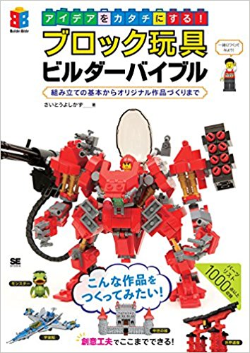 アイデアをカタチにする! ブロック玩具ビルダーバイブル 組み立ての基本からオリジナル作品づくりまで