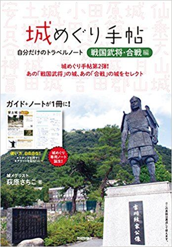 城めぐり手帖「戦国武将・合戦編」