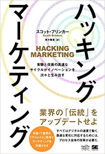 ハッキング・マーケティング 実験と改善の高速なサイクルがイノベーションを次々と生み出す 