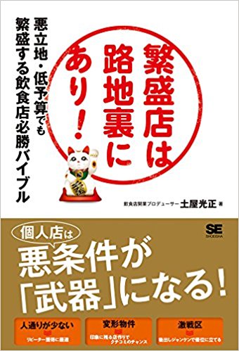 繁盛店は路地裏にあり! 悪立地・低予算でも繁盛する飲食店必勝バイブル 