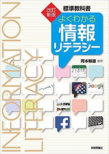 改訂新版 よくわかる情報リテラシー (標準教科書)
