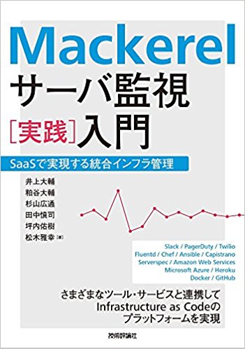 Mackerel サーバ監視[実践]入門