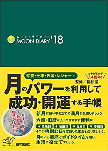 ムーン・ダイアリー'18
