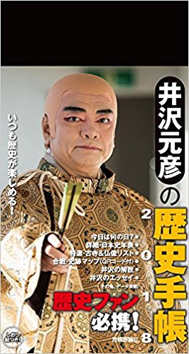 井沢元彦の歴史手帳2018