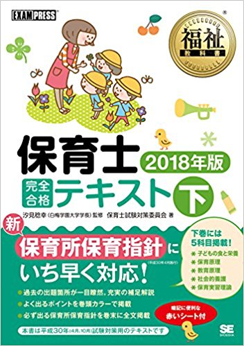 福祉教科書 保育士 完全合格テキスト 下 2018年版 