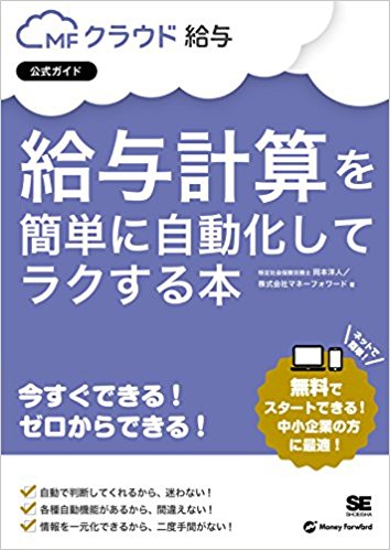 給与計算を簡単に自動化してラクする本 MFクラウド給与公式ガイド