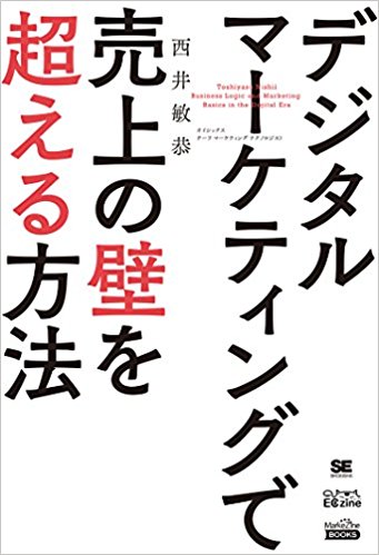 デジタルマーケティングで売上の壁を超える方法(MarkeZine BOOKS)