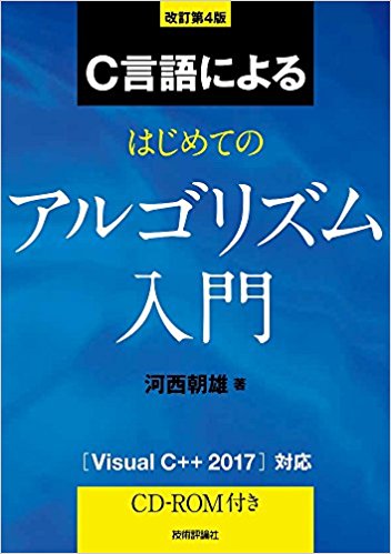 改訂第4版 C言語によるはじめてのアルゴリズム入門