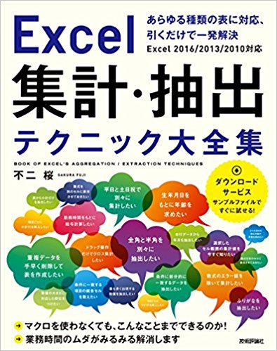 Excel 集計・抽出テクニック大全集 ~あらゆる種類の表に対応、引くだけで一発解決