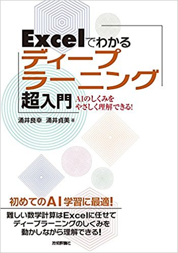 Excelでわかるディープラーニング超入門