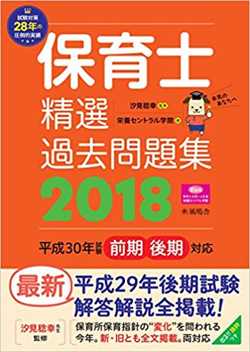 保育士精選過去問題集2018