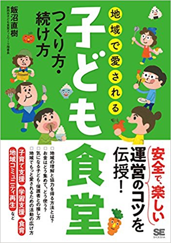 地域で愛される子ども食堂 つくり方・続け方