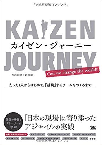 カイゼン・ジャーニー たった1人からはじめて、「越境」するチームをつくるまで