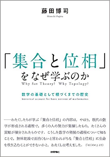 「集合と位相」をなぜ学ぶのか