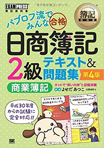 簿記教科書 パブロフ流でみんな合格 日商簿記2級 商業簿記 テキスト&問題集 第4版