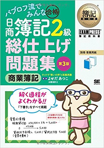 簿記教科書 パブロフ流でみんな合格 日商簿記2級 商業簿記 総仕上げ問題集 第3版