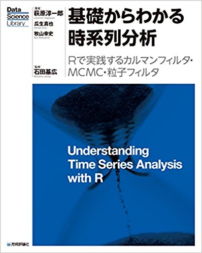 基礎からわかる時系列分析