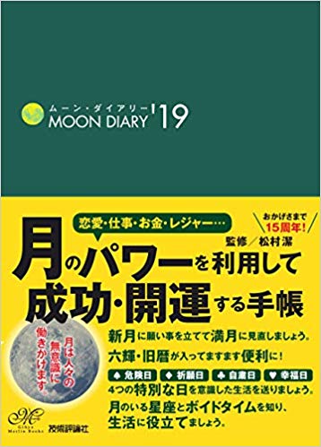 ムーン・ダイアリー'19