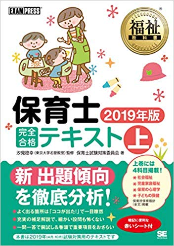 福祉教科書 保育士 完全合格テキスト 上 2019年版