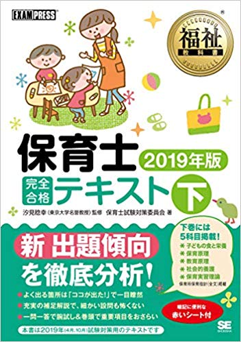 福祉教科書 保育士 完全合格テキスト 下 2019年版