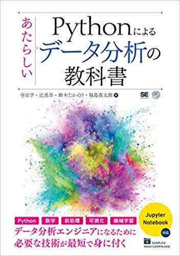 Pythonによるあたらしいデータ分析の教科書 (AI&TECHNOLOGY)