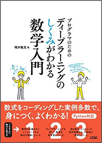 プログラマのための ディープラーニングのしくみがわかる数学入門