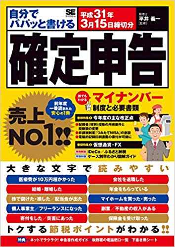 自分でパパッと書ける確定申告 平成31年3月15日締切分
