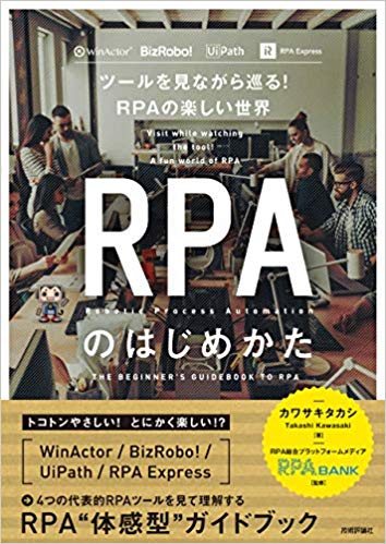 RPAのはじめかた ~ツールを見ながら巡る! RPAの楽しい世界